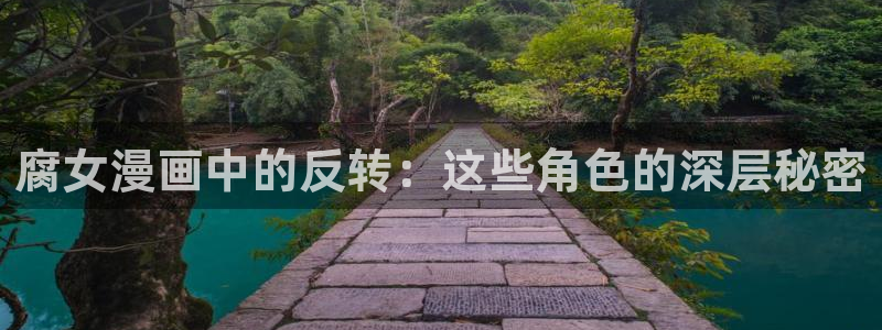免费观看汗汗漫画：腐女漫画中的反转：这些角色的深层秘密