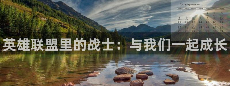 汗汗漫画官网在线观看：英雄联盟里的战士：与我们一起成长