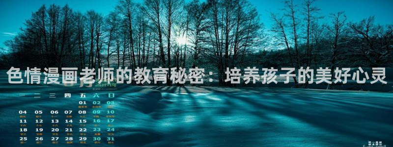 汗汗漫画书：色情漫画老师的教育秘密：培养孩子的美好心灵