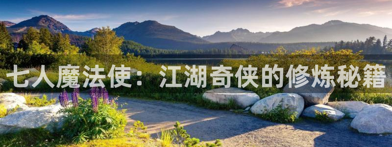 歪歪差差羞羞汗汗汗漫画下载：七人魔法使：江湖奇侠的修炼秘籍