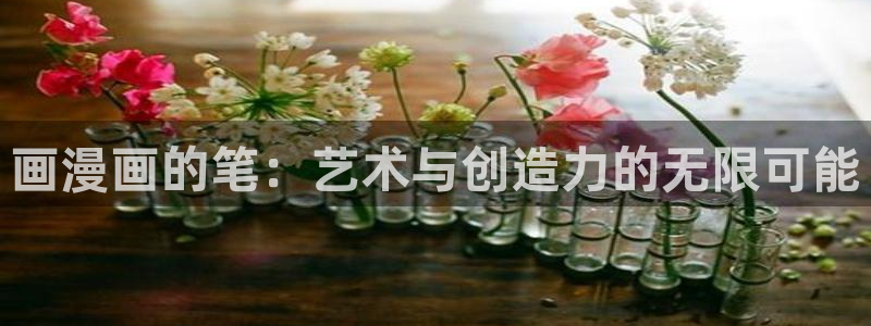 汗汗漫画免费观看：画漫画的笔：艺术与创造力的无限可能