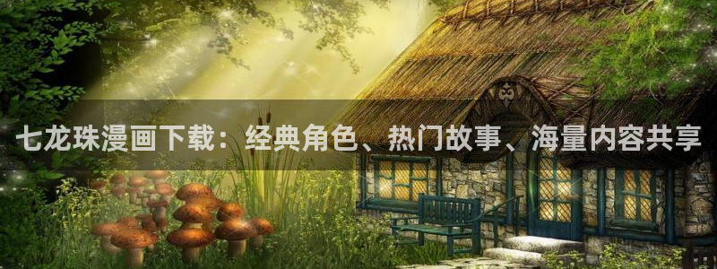 韩漫汗汗漫画：七龙珠漫画下载：经典角色、热门故事、海量内容共享