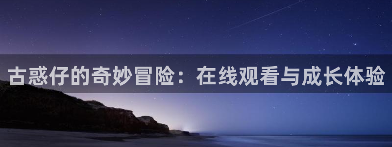 漫漫汗汗漫画：古惑仔的奇妙冒险：在线观看与成长体验