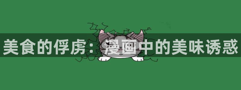 韩漫汗汗漫画网：美食的俘虏：漫画中的美味诱惑
