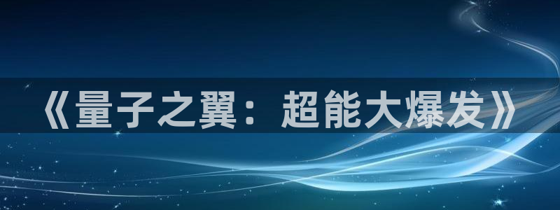 漫画汗汗漫画：《量子之翼：超能大爆发》