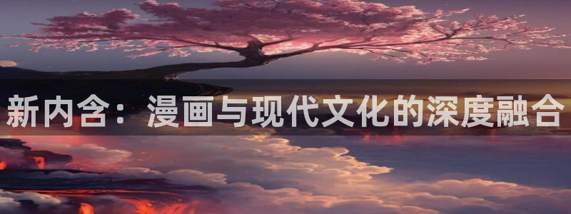 汗汗漫画导航：新内含：漫画与现代文化的深度融合