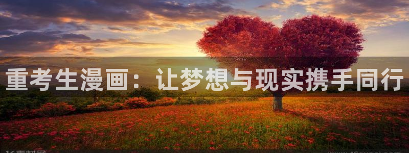 汗汗漫画网网：重考生漫画：让梦想与现实携手同行
