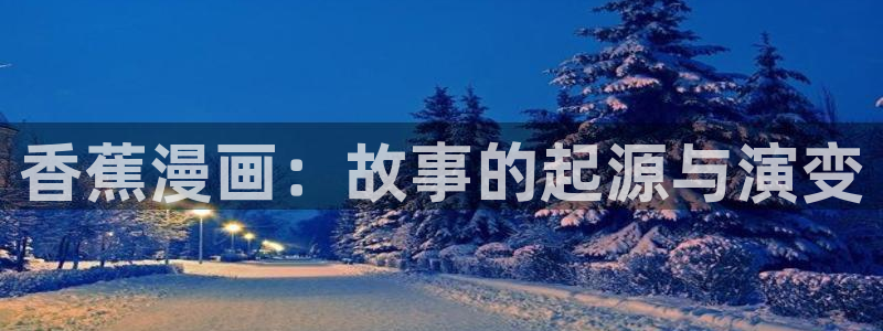 汗汗漫画改名叫什么了：香蕉漫画：故事的起源与演变