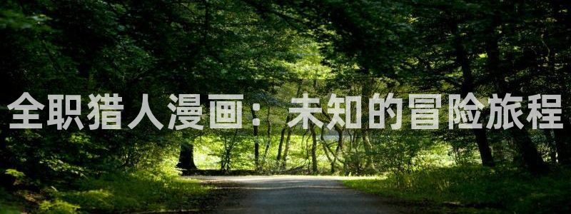 羞羞汗漫画 羞漫画歪汗汗汗漫画：全职猎人漫画：未知的冒险旅程
